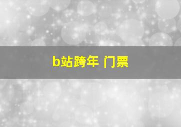 b站跨年 门票